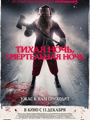ТИХАЯ НОЧЬ, СМЕРТЕЛЬНАЯ НОЧЬ