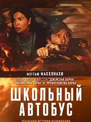 Школьный автобус