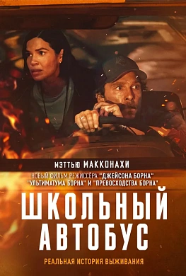 Школьный автобус