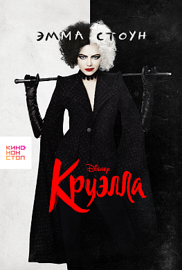 Круэлла