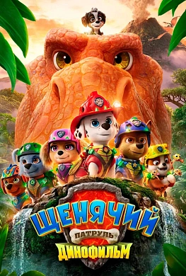 Щенячий патруль: Динофильм