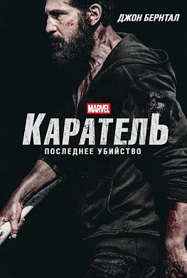 Каратель: Последнее убийство