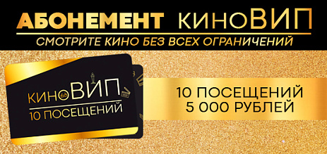 Абонемент КиноВИП