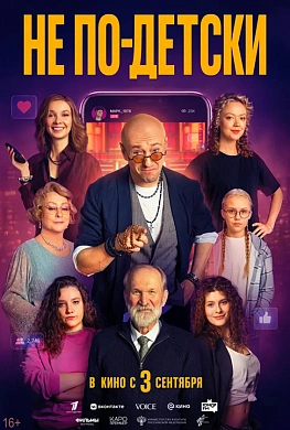 НЕ ПО-ДЕТСКИ