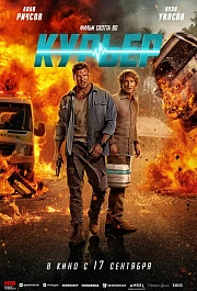 Курьер