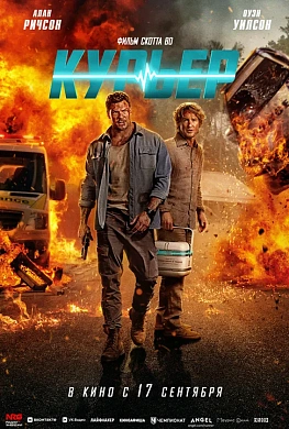 Курьер