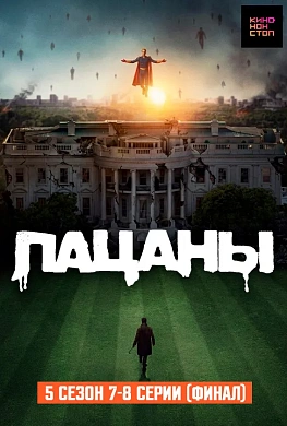 Пацаны 5 сезон 7-8 серии