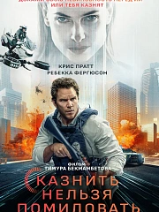 Казнить нельзя помиловать