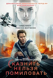 Казнить нельзя помиловать