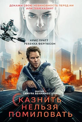 Казнить нельзя помиловать