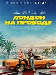 Лондон на проводе