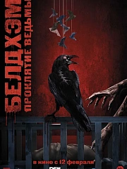 БЕЛДХЭМ. ПРОКЛЯТИЕ ВЕДЬМЫ
