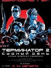 Терминатор 2: Судный день
