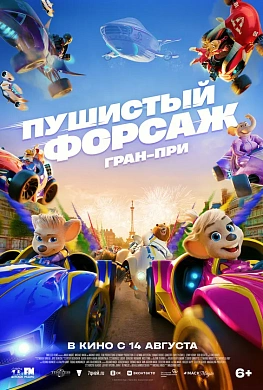 ПУШИСТЫЙ ФОРСАЖ: ГРАН ПРИ