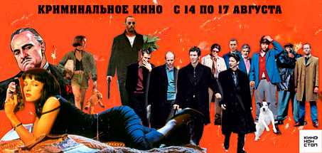 Криминальное кино
