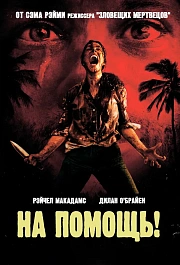 На помощь!