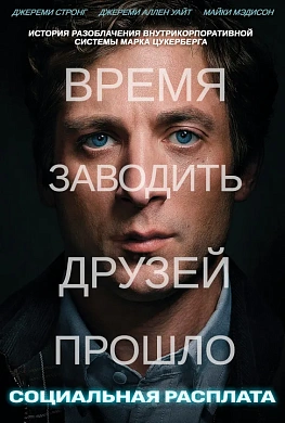 Социальная расплата