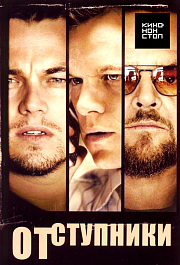 Отступники