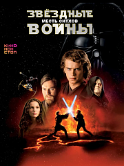 Звёздные войны: Эпизод 3 — Месть ситхов