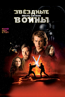 Звёздные войны: Эпизод 3 — Месть ситхов