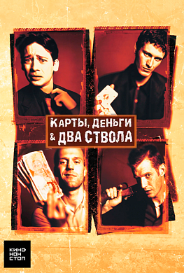 Карты, деньги, два ствола (озвучка Гоблина)