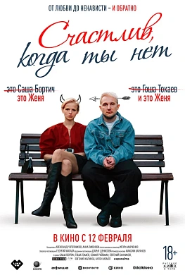 Счастлив, когда ты нет