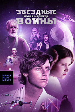 Звёздные войны: Эпизод 4 — Новая надежда
