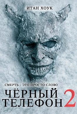 Чёрный телефон 2