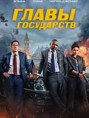 Главы государств