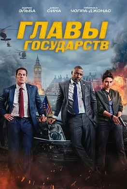 Главы государств