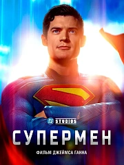 Супермен
