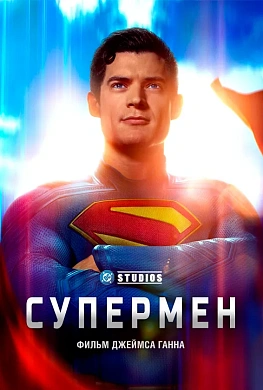 Супермен
