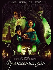 Франкенштейн