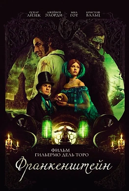 Франкенштейн