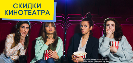 Скидки кинотеатра