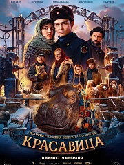 Красавица