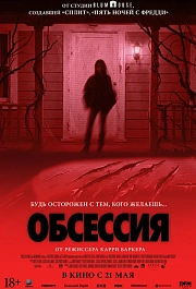 Обсессия