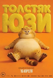 Толстяк Юзи