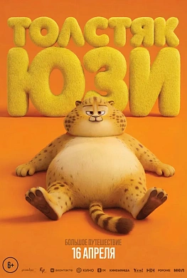 Толстяк Юзи