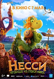 Несси. Чудище из Лохх-Несс