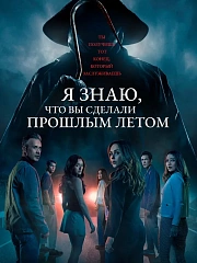 Я знаю, что вы сделали прошлым летом