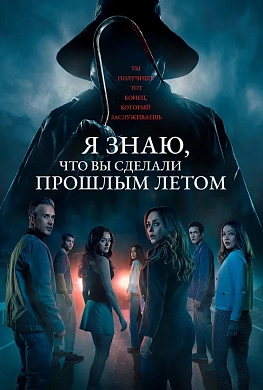 Я знаю, что вы сделали прошлым летом