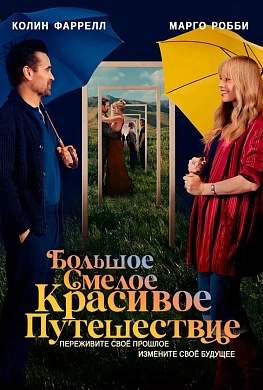 Большое смелое красивое путешествие