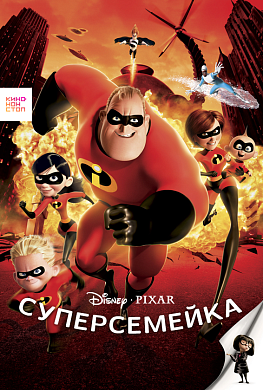 Суперсемейка 