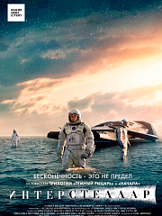 Интерстеллар