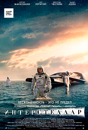 Интерстеллар