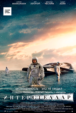 Интерстеллар