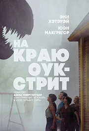 На краю Оук-стрит