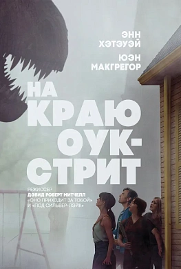На краю Оук-стрит