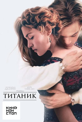 Титаник